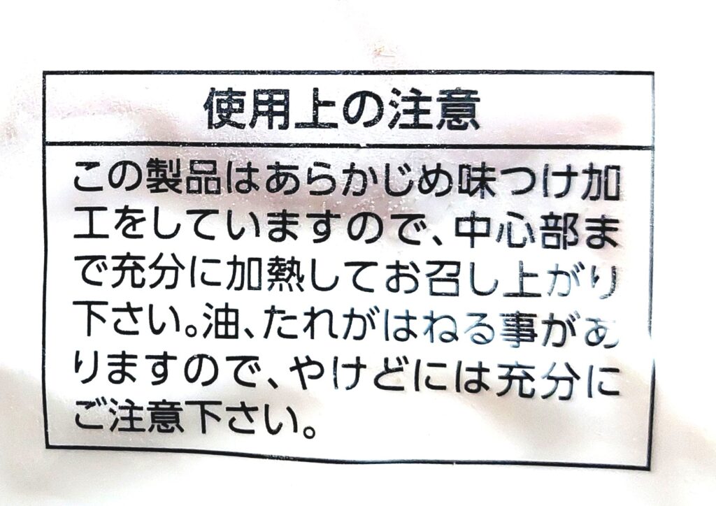 コープ「産直げん気鶏モモ肉の塩麹漬け」使用上の注意