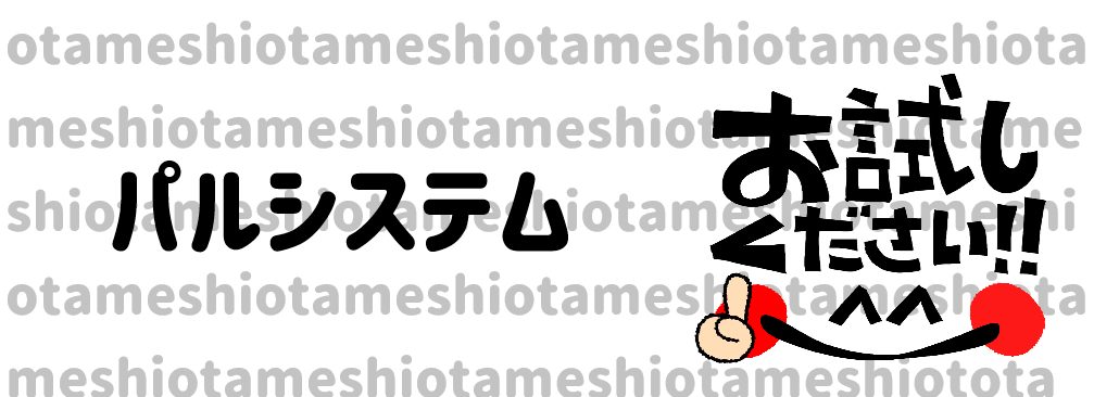 パルシステムお試し