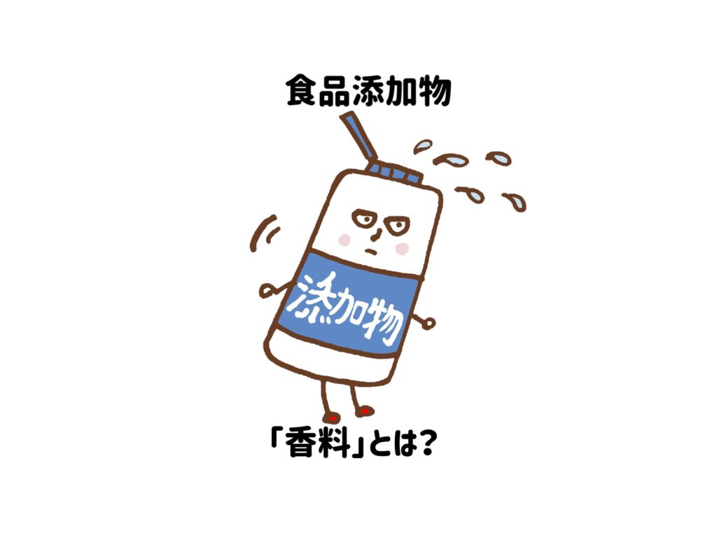 【食品添加物】「香料」とは？食品に香りをつけるもの　サムネイル