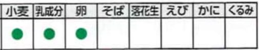 ヨシケイ　アレルギー表示例