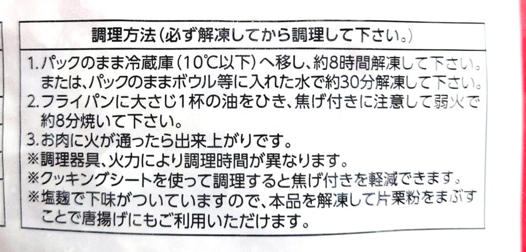 コープ「産直げん気鶏モモ肉の塩麹漬け」注意事項
