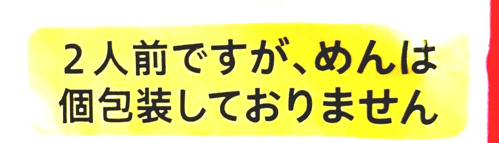 コープ「長崎風皿うどん」注意事項1
