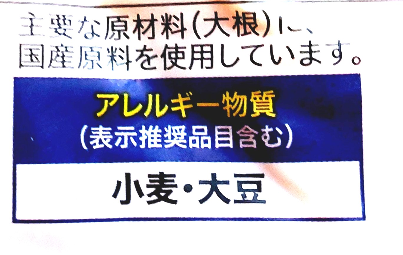 コープ「国産野菜のお漬物つぼ漬」アレルギー物質