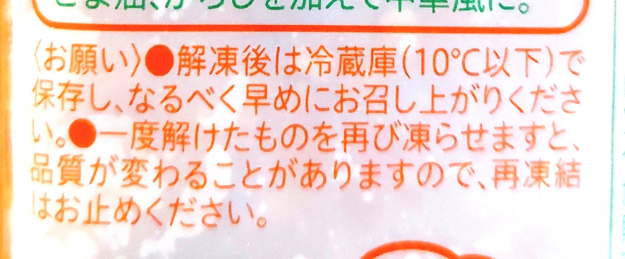 コープ「中華くらげ」注意事項