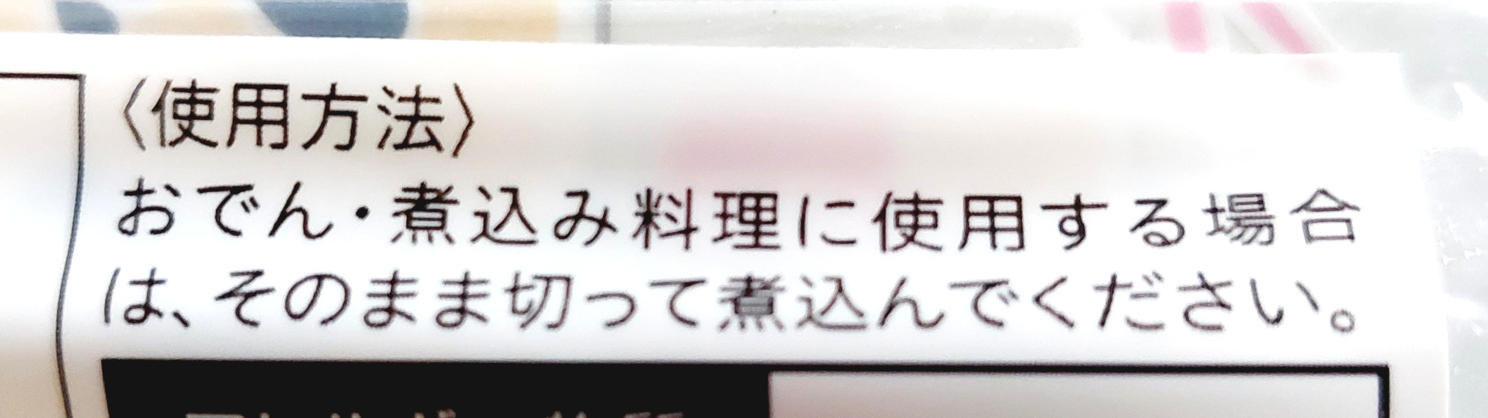 コープ「ちくわぶ」使用方法