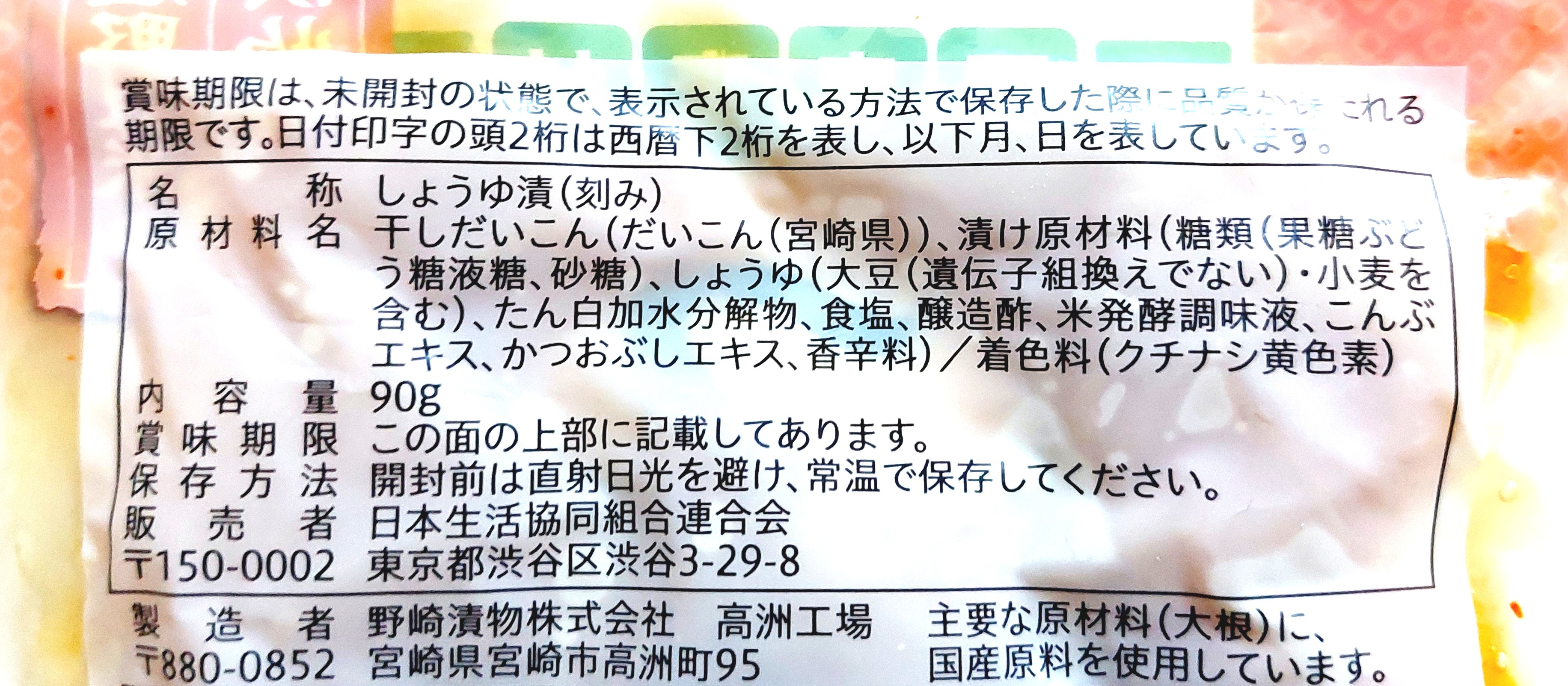 コープ「国産野菜のお漬物つぼ漬」原材料