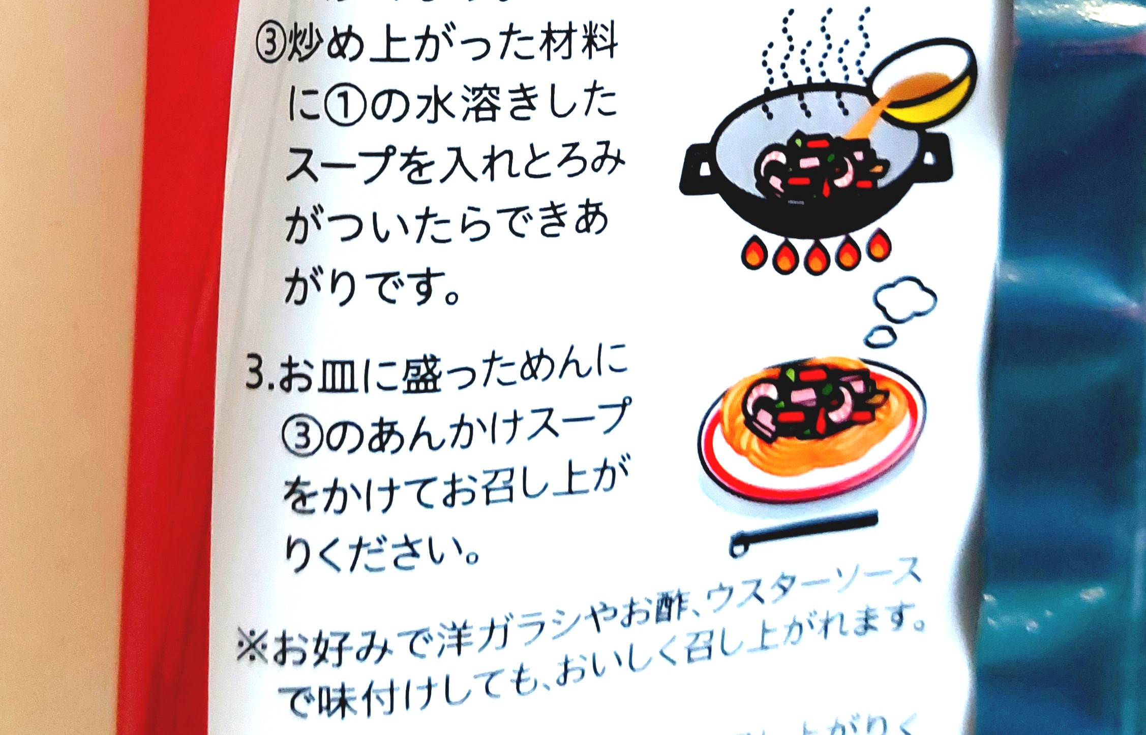 コープ「長崎風皿うどん」調理方法1