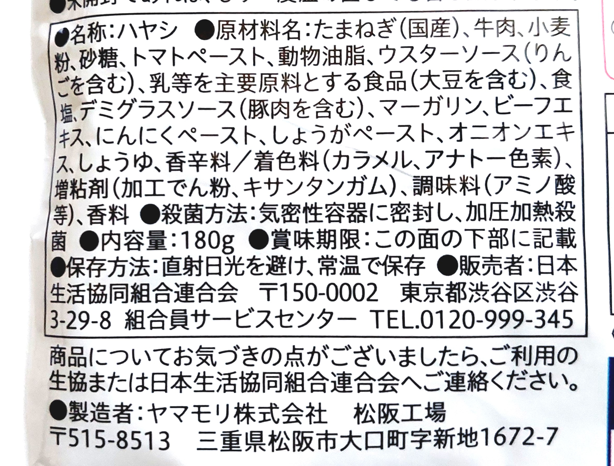 コープ「ハッシュドビーフ」原材料