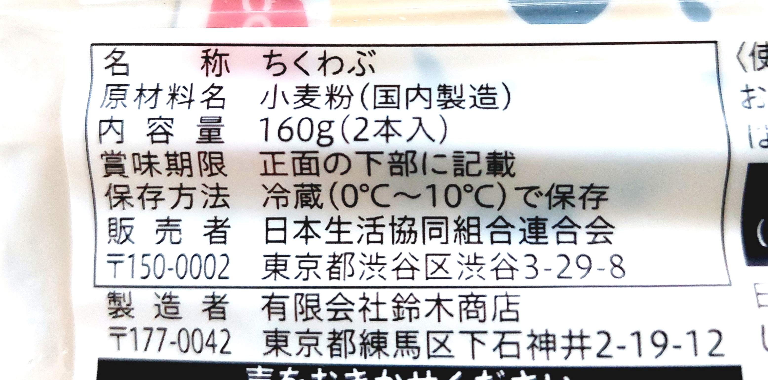 コープ「ちくわぶ」原材料