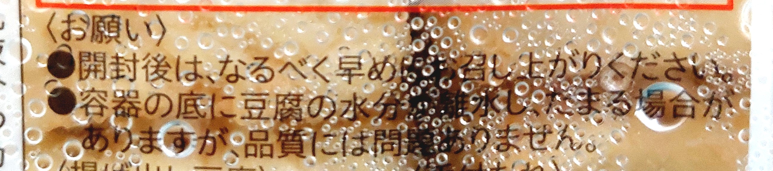 コープ「揚げ出し豆腐（たれ付）」注意事項