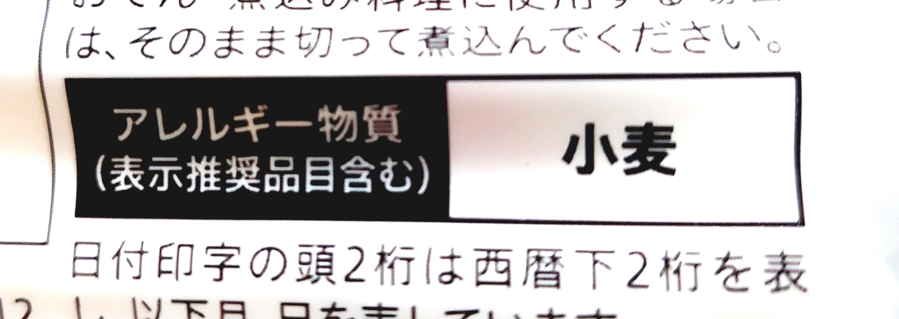 コープ「ちくわぶ」アレルギー物質