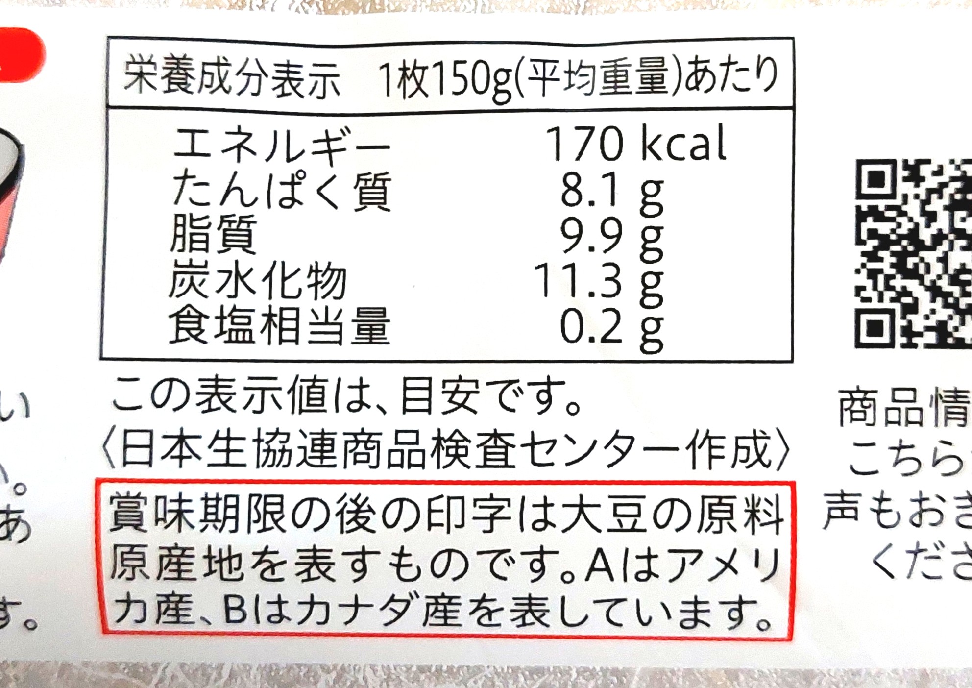 コープ「絹あげ」栄養成分表示