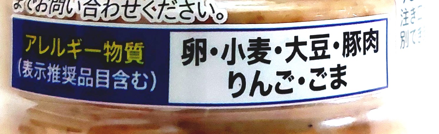 コープ「深煎り胡麻ドレッシング」アレルギー物質