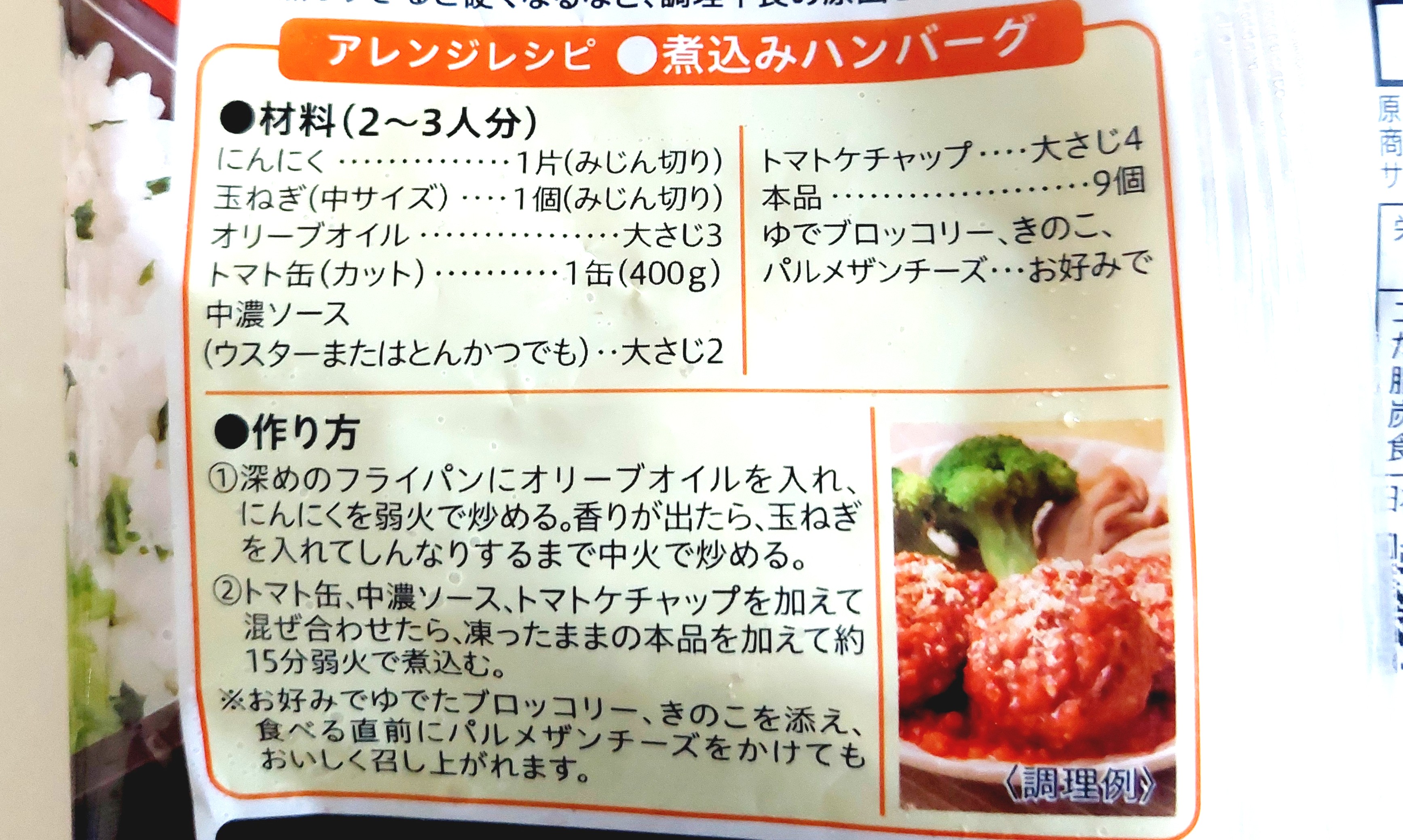 コープ「レンジでふっくらミニハンバーグ」煮込みハンバーグの作り方