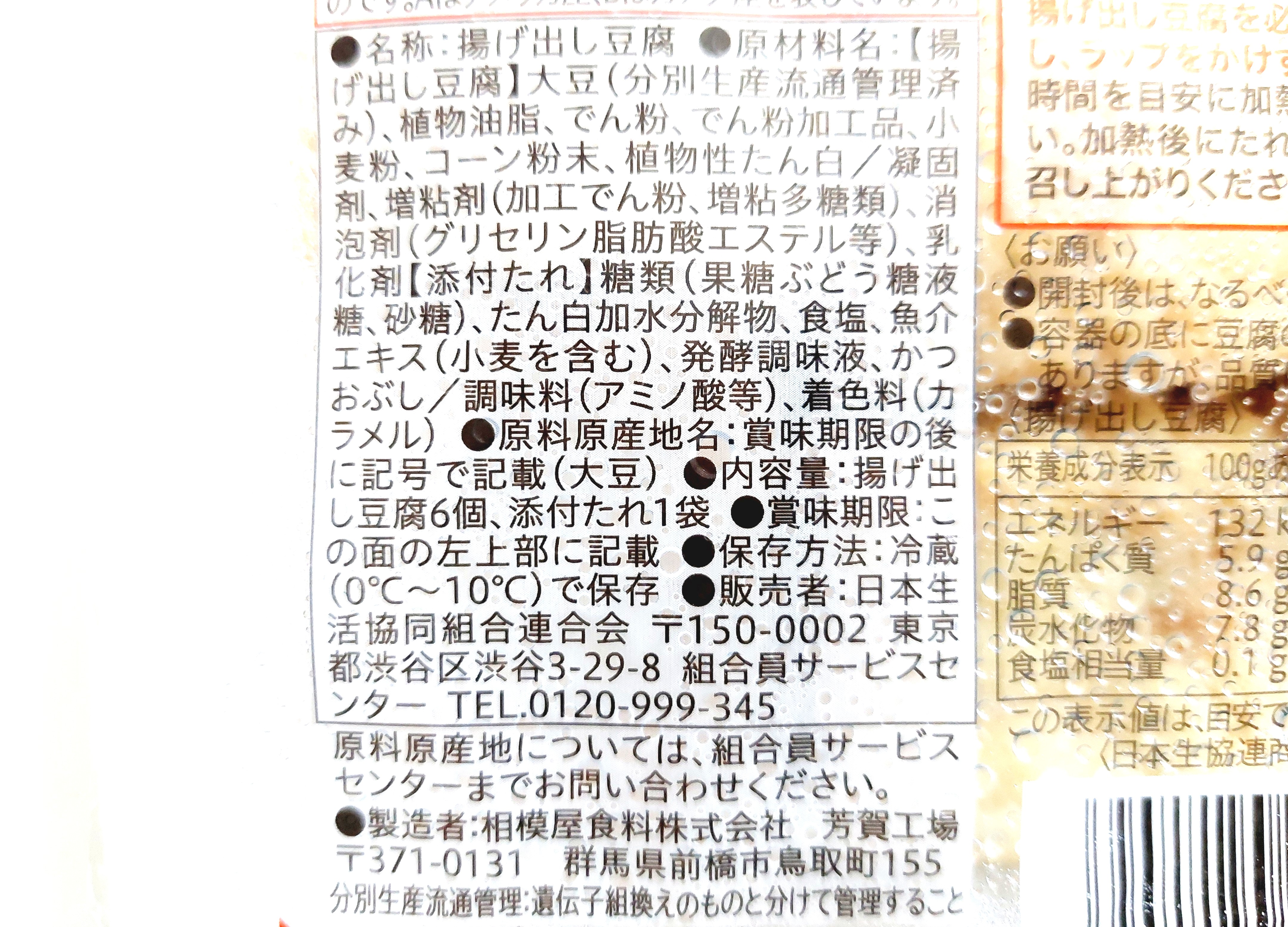 コープ「揚げ出し豆腐（たれ付）」原材料