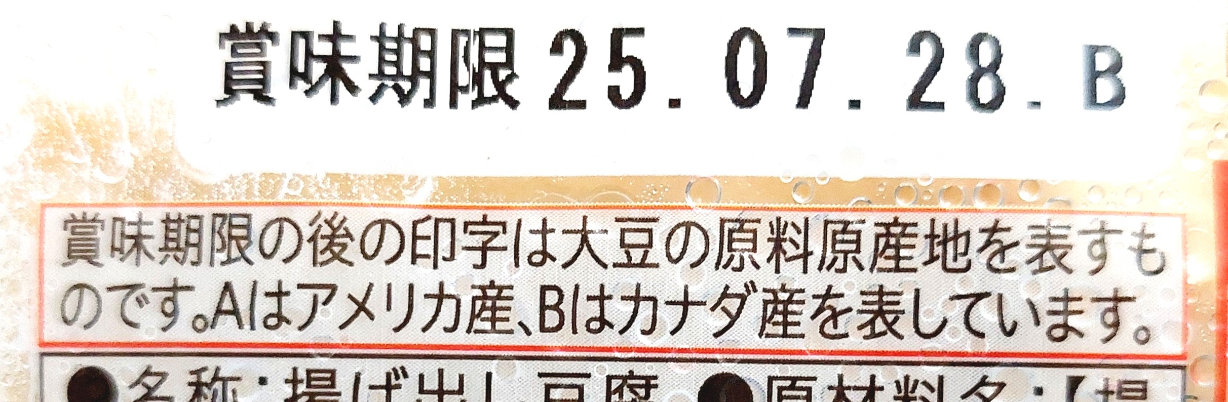 コープ「揚げ出し豆腐（たれ付）」原材料産地表示