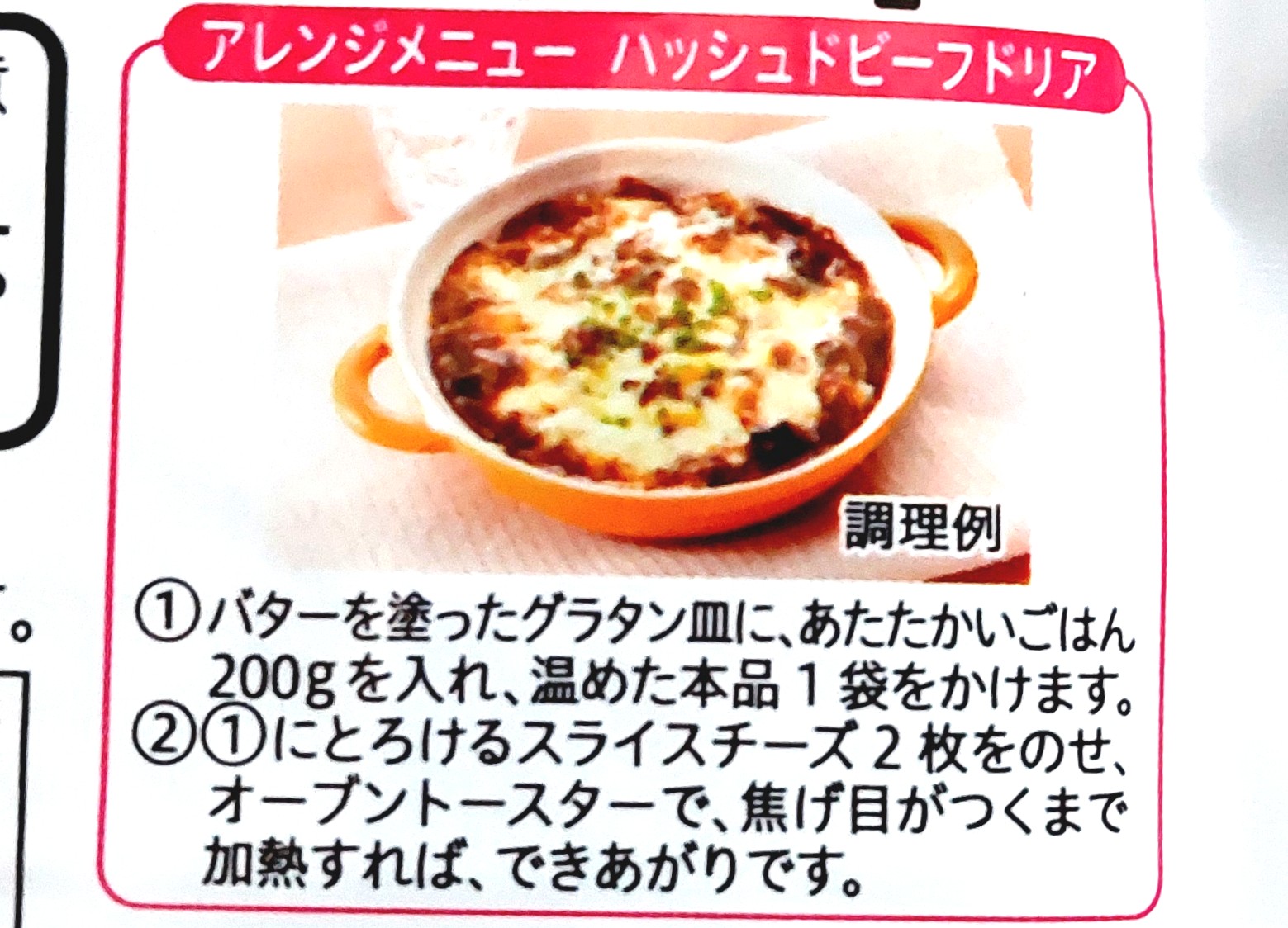 コープ「ハッシュドビーフ」ビーフドリアの作り方