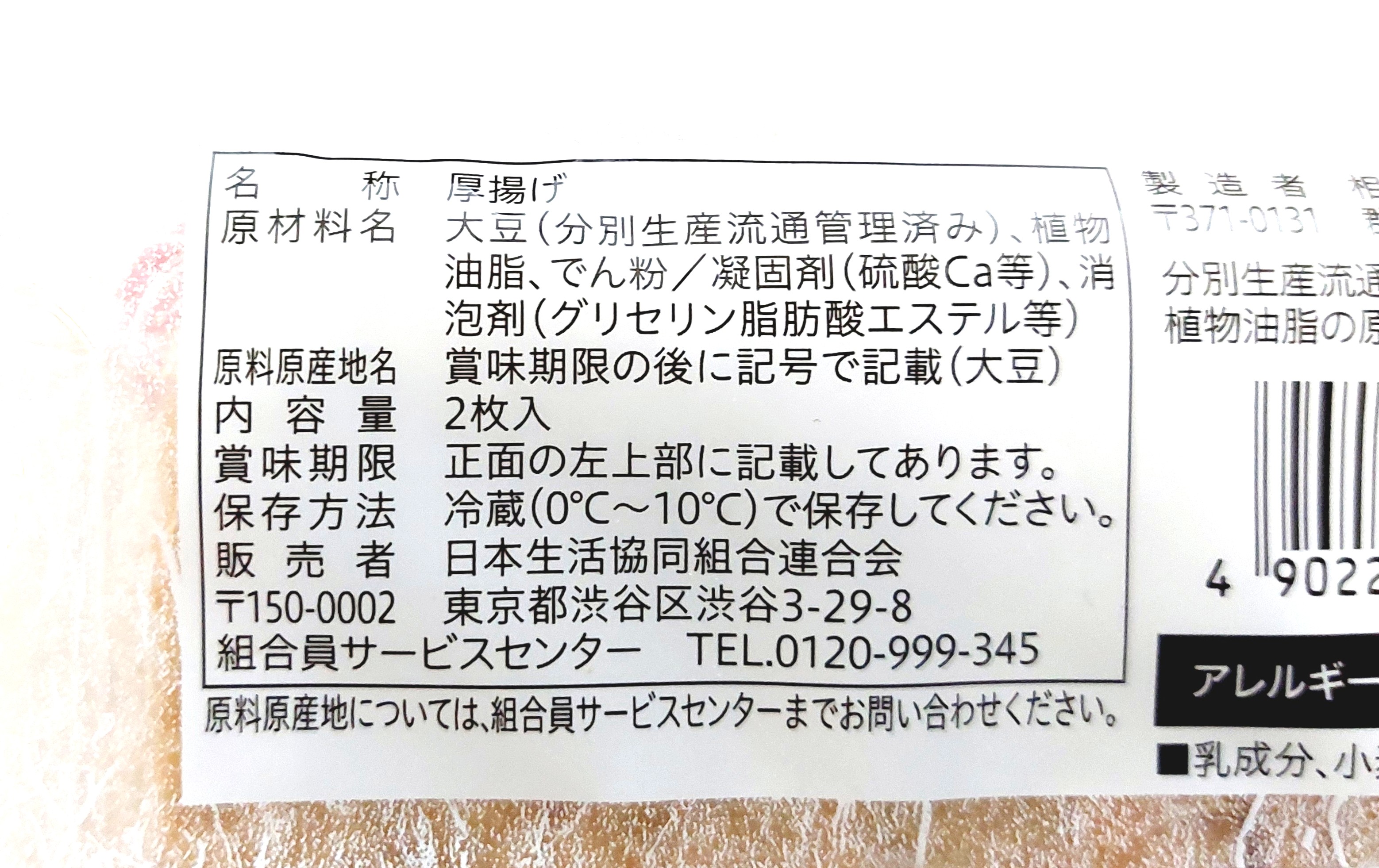 コープ「絹あげ」原材料