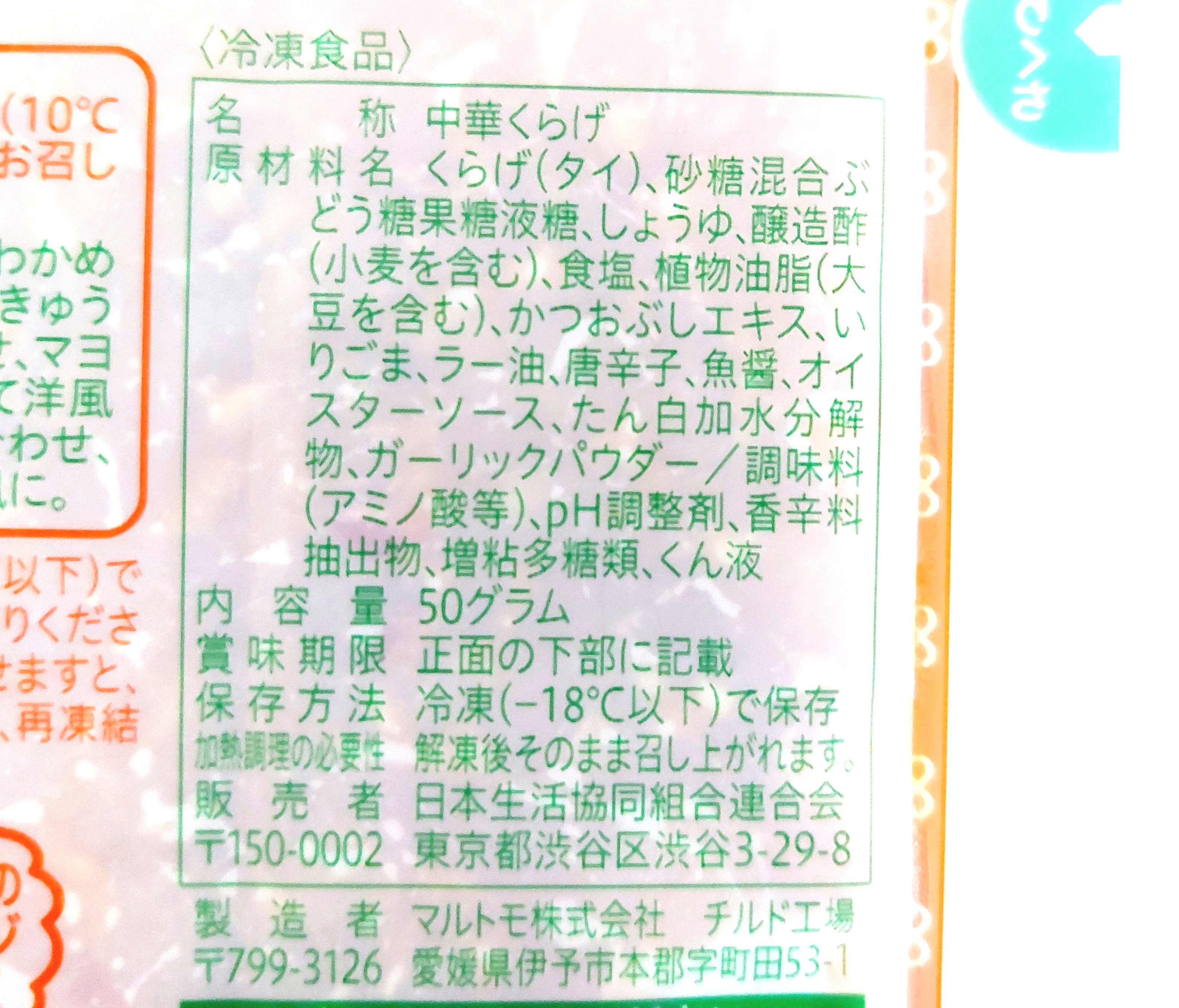 コープ「中華くらげ」原材料