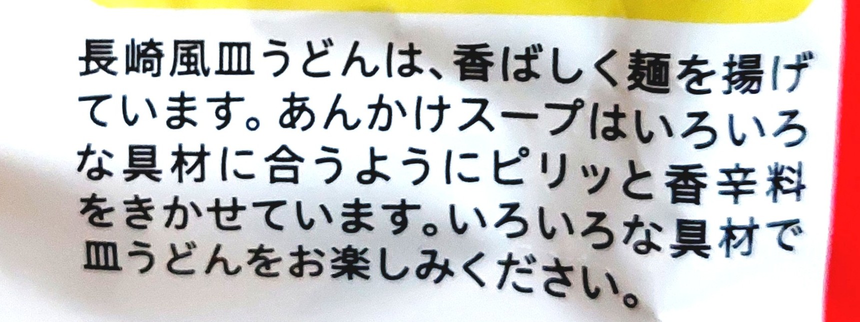 コープ「長崎風皿うどん」特長