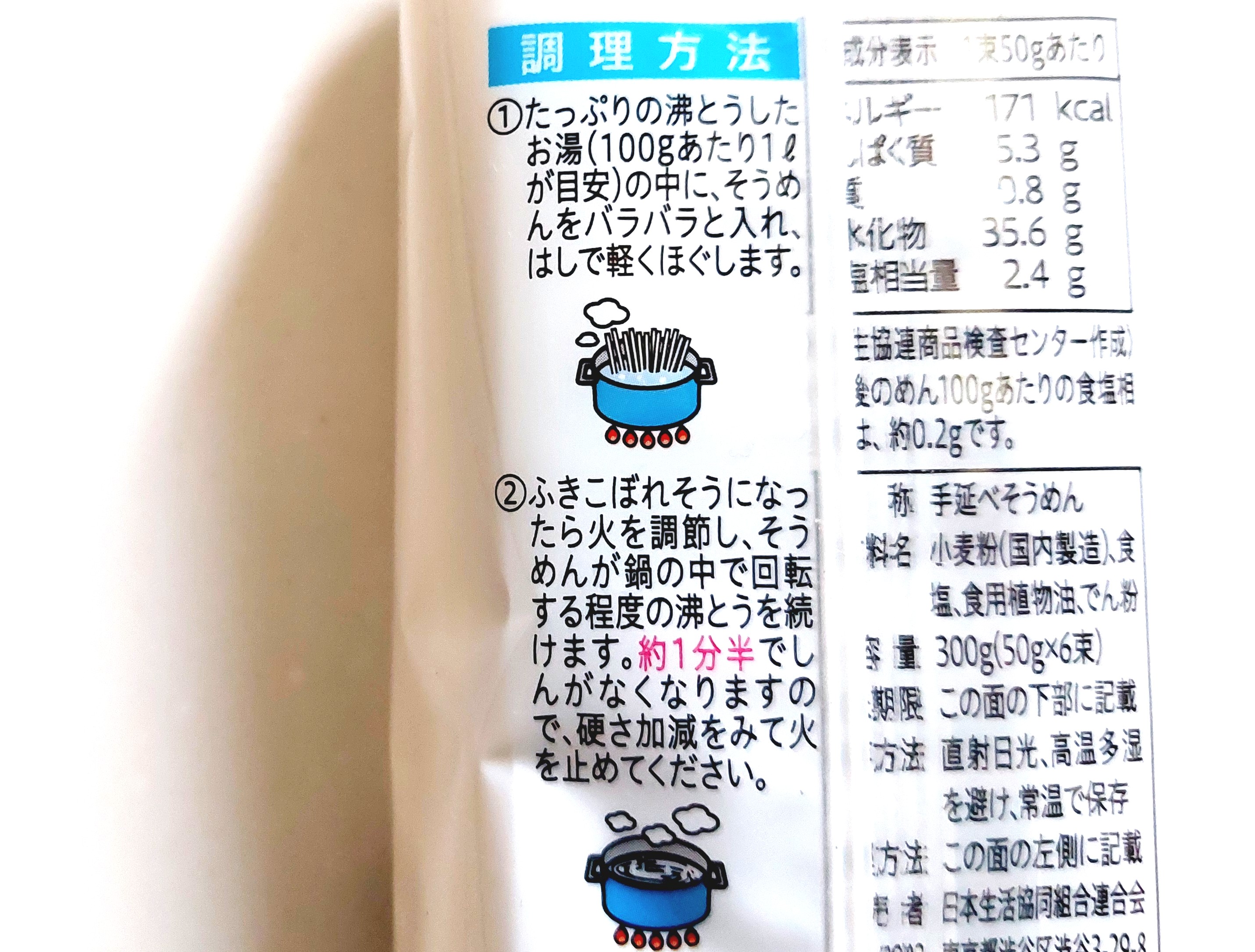 コープ「島原手延べそうめん」作り方1