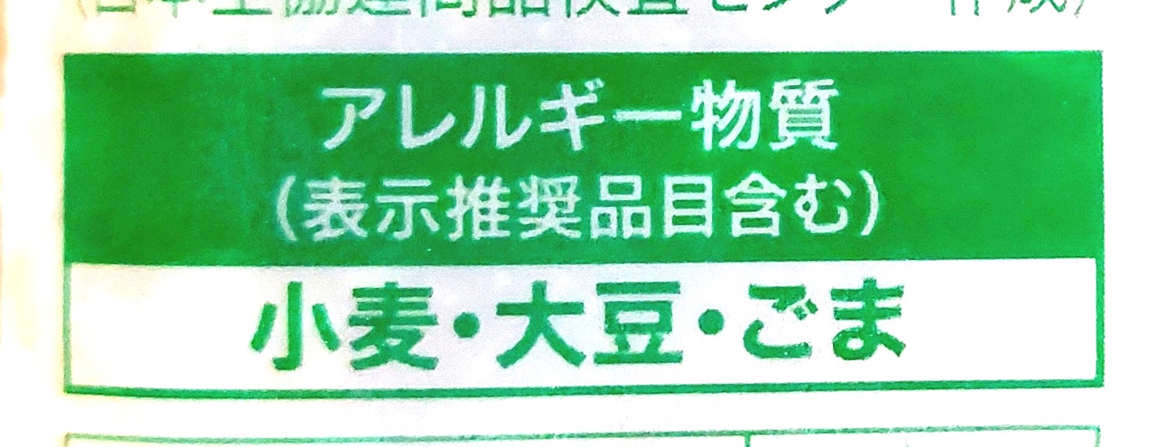 コープ「中華くらげ」アレルギー物質