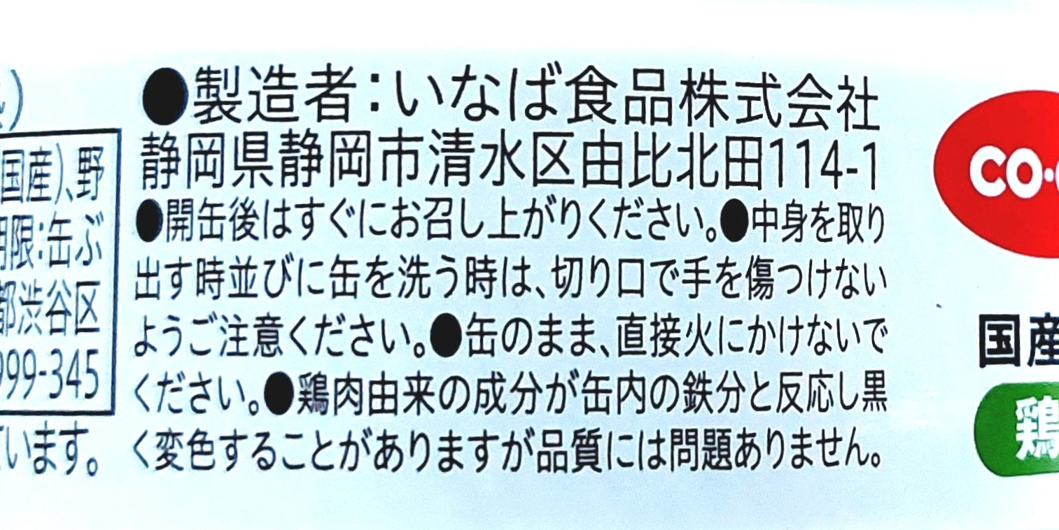 コープ「鶏ささみフレーク」注意事項