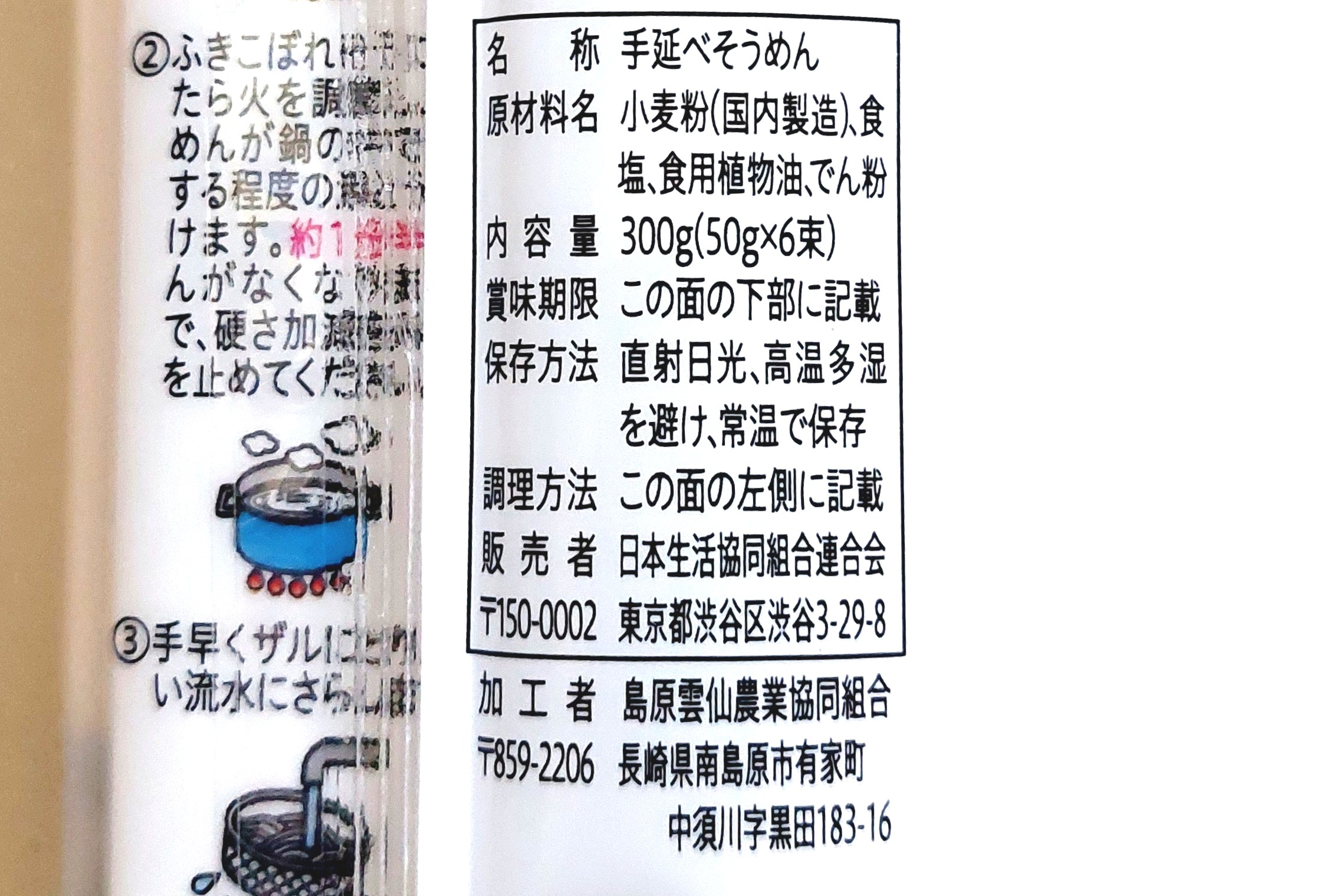 コープ「島原手延べそうめん」原材料