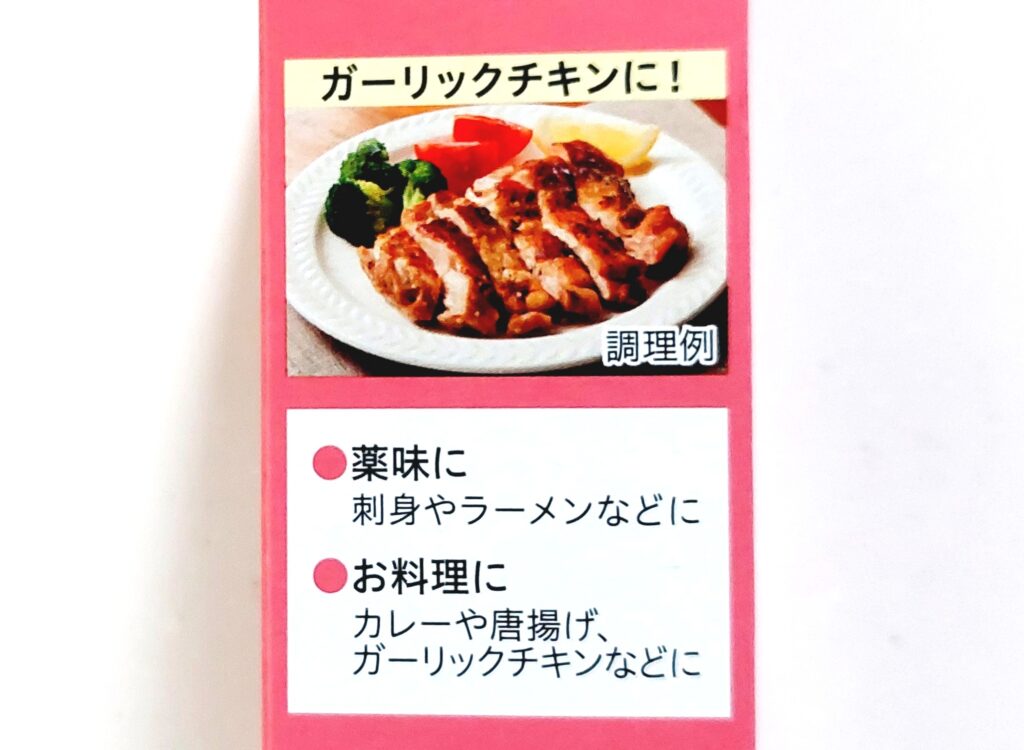 コープ「おろしにんにく」調理例