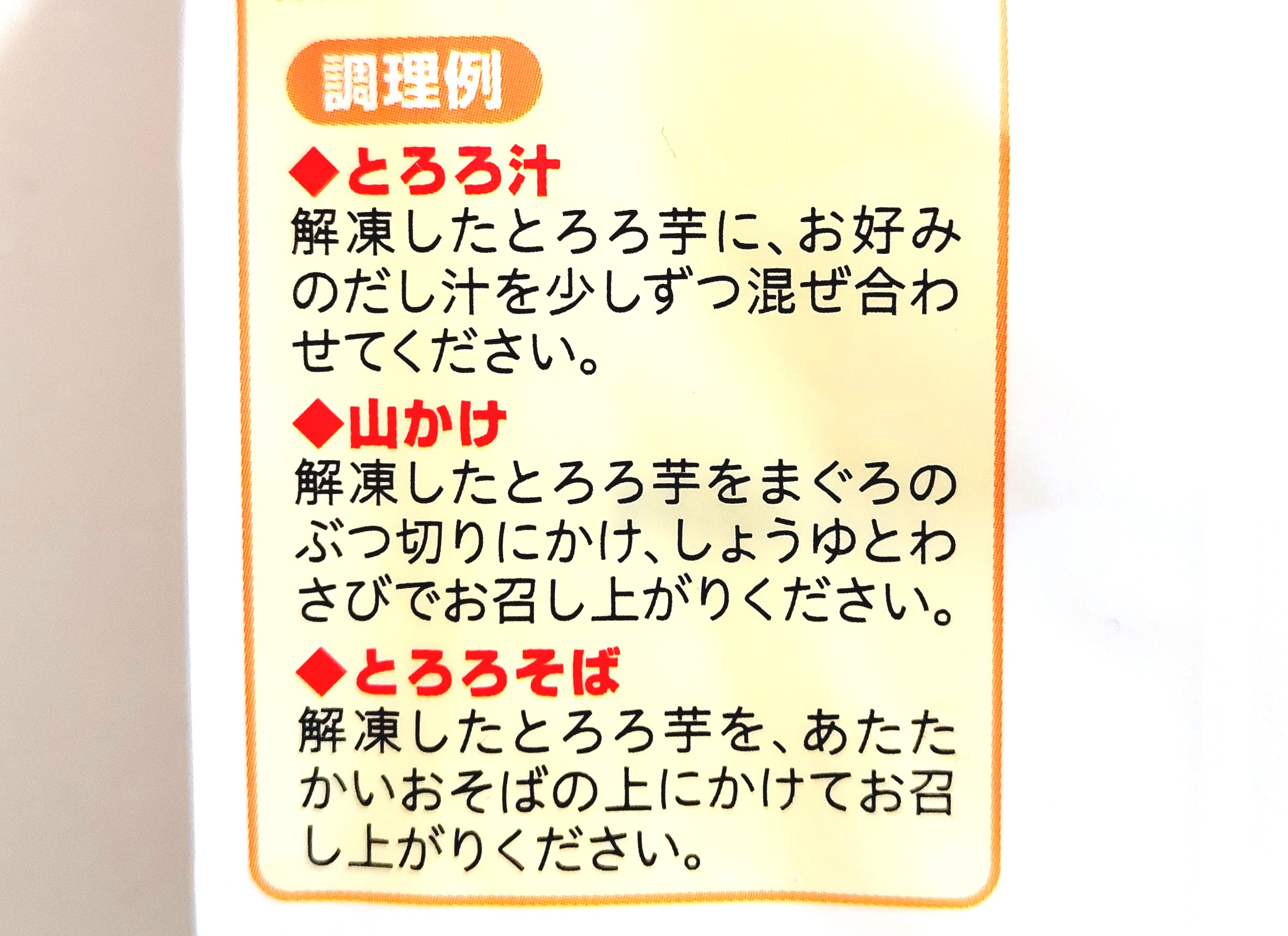 コープ「北海道のとろろ芋」調理例