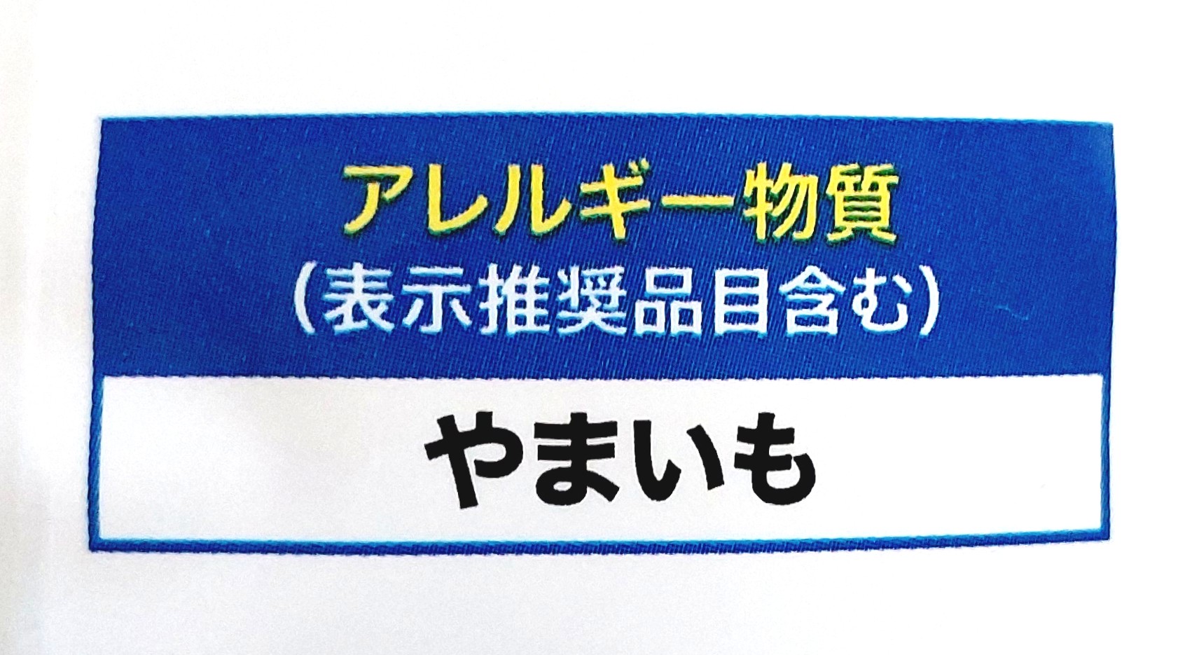 コープ「北海道のとろろ芋」アレルギー物質