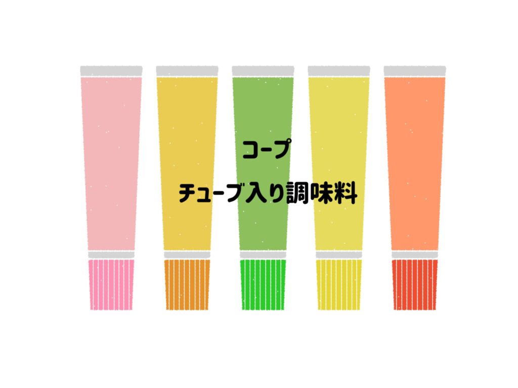 コープ　チューブ入り調味料　サムネイル