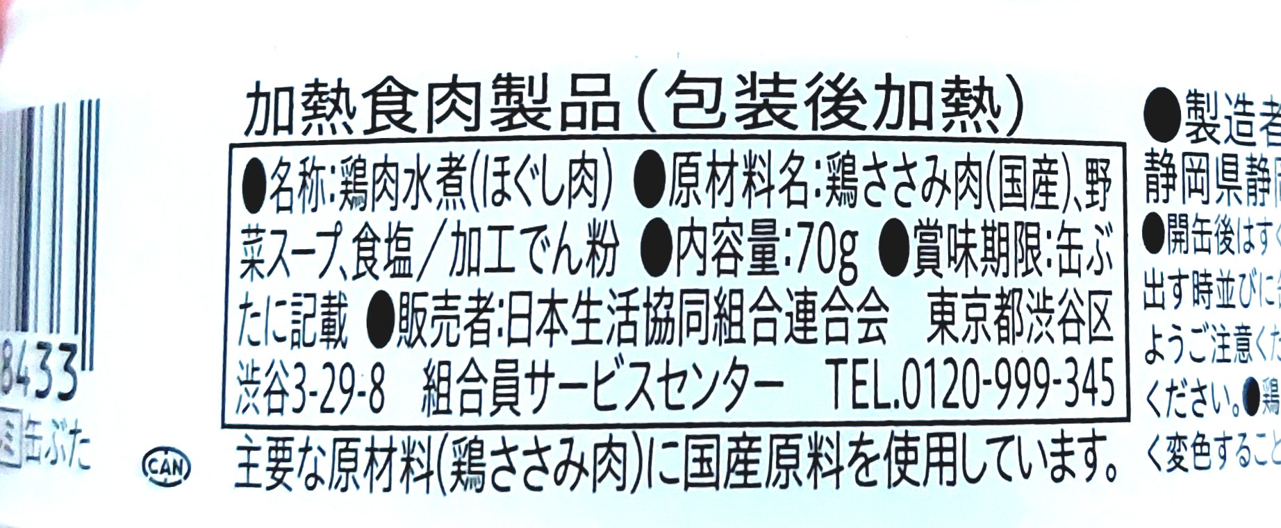 コープ「鶏ささみフレーク」原材料