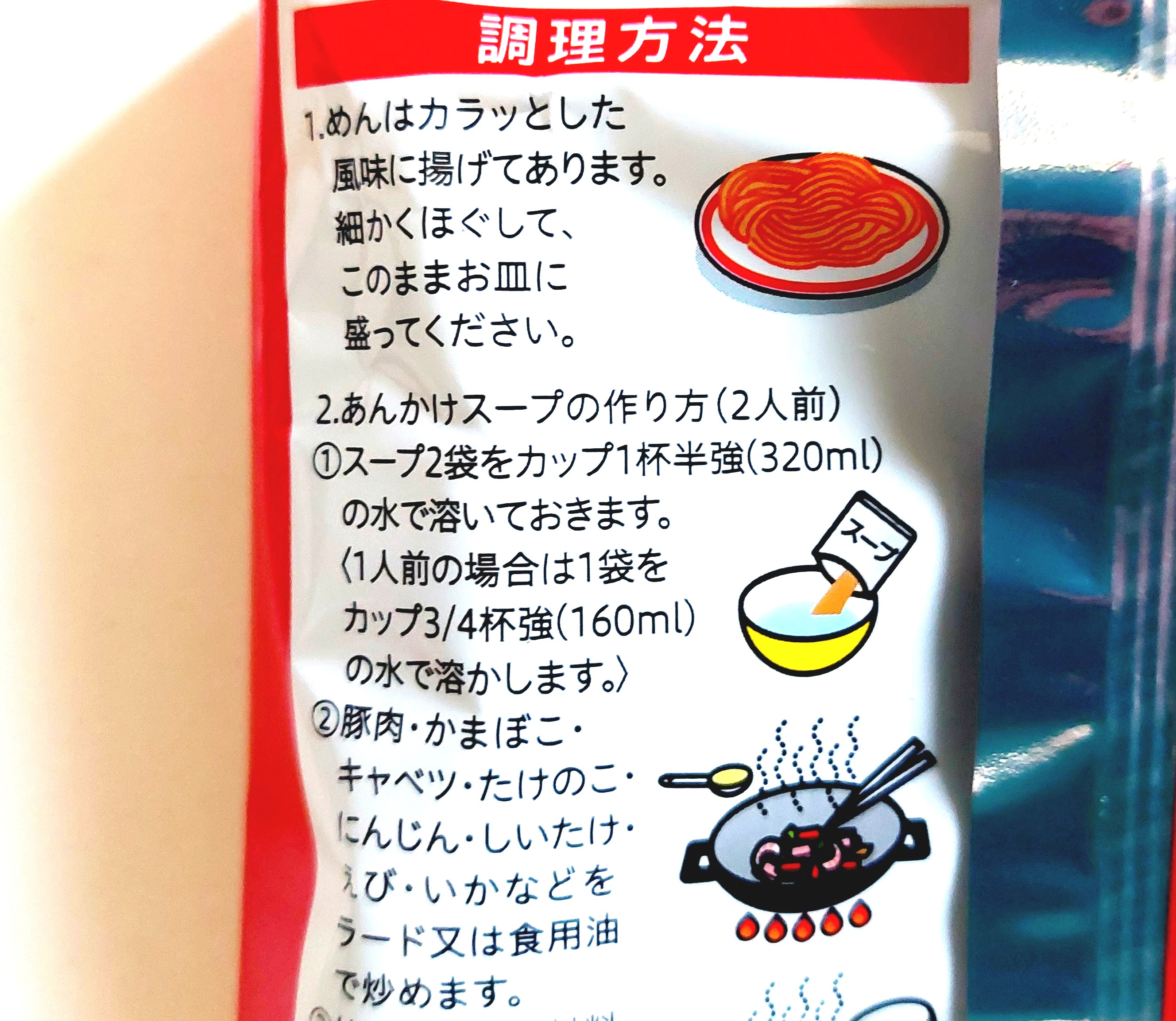 コープ「長崎風皿うどん」調理方法1