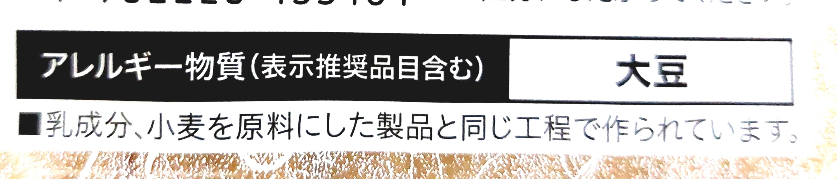 コープ「絹あげ」アレルギー物質