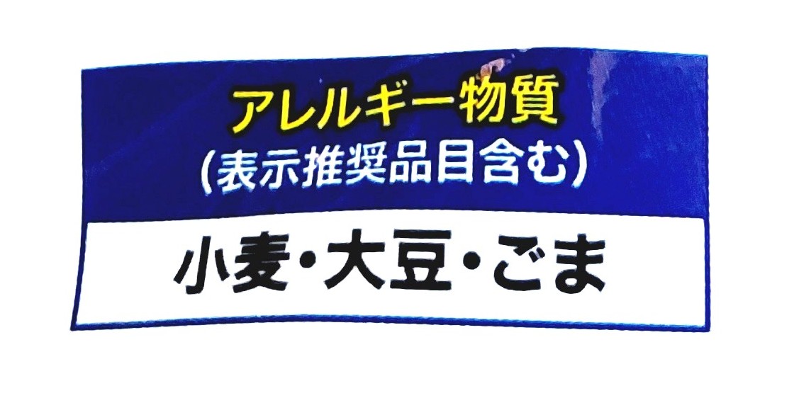 コープ「長崎風皿うどん」アレルギー物質