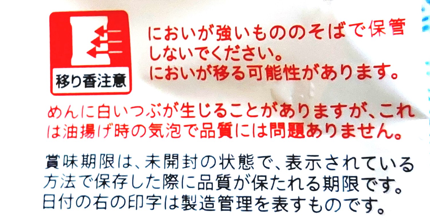 コープ「長崎風皿うどん」注意事項2
