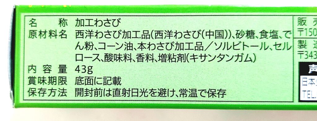 コープ「おろしわさび」原材料