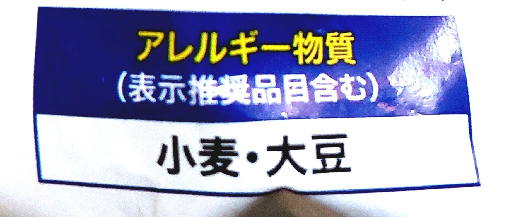 コープ「焼おにぎり（塩分２５％カット）」アレルギー物質
