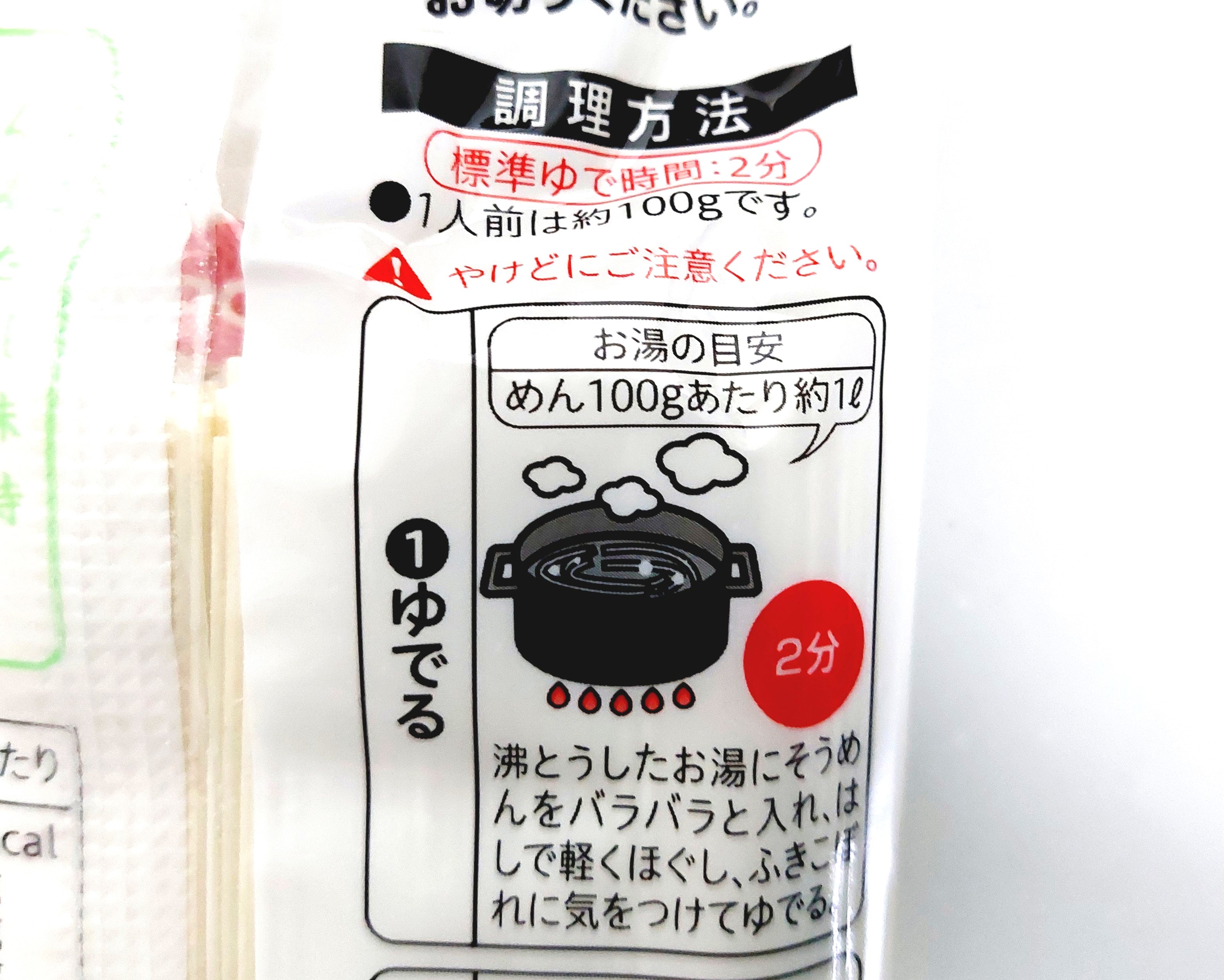コープ「そうめん（国内産小麦使用）」調理方法1