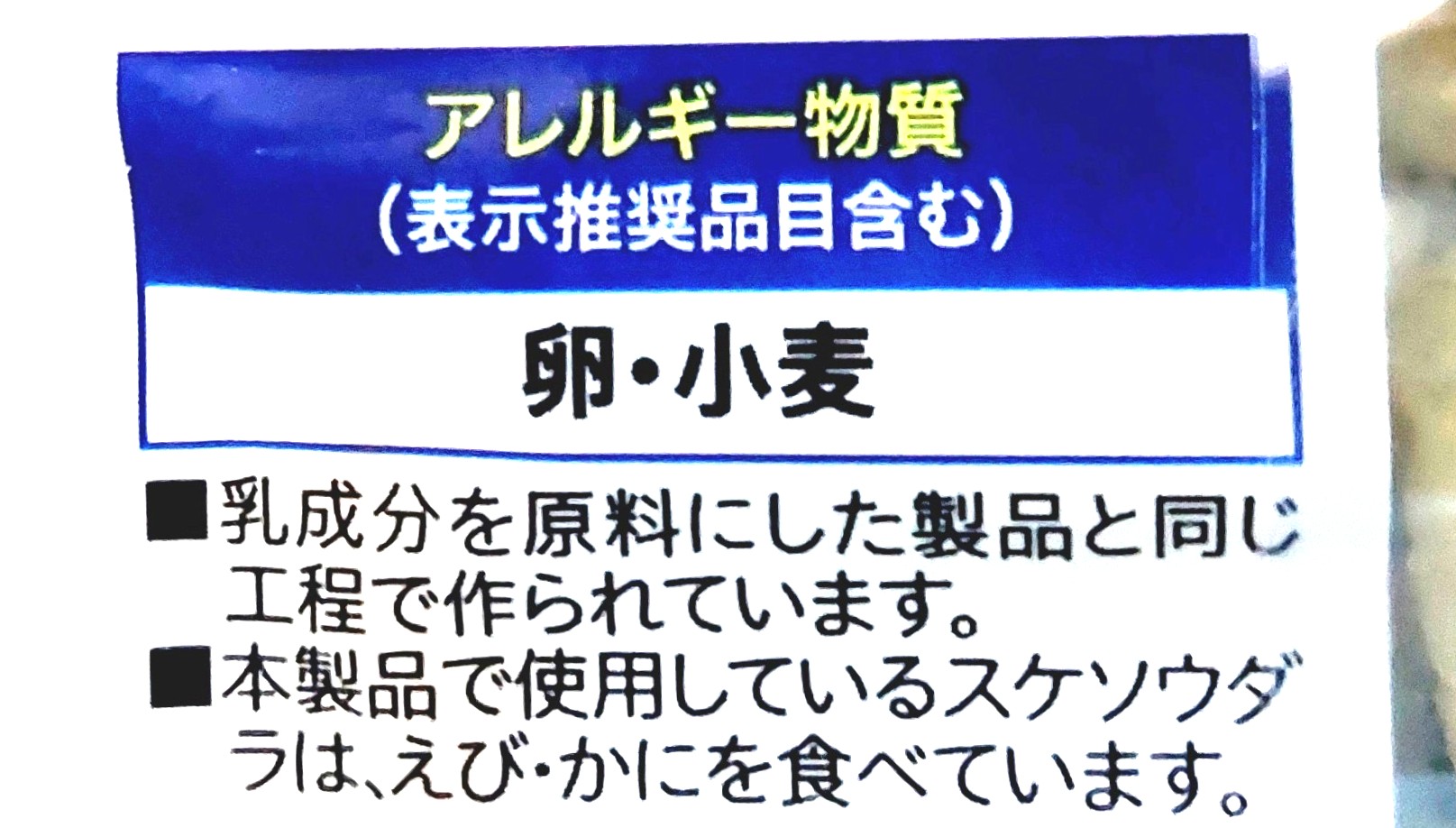 コープ「しそ入り笹かま」アレルギー物質