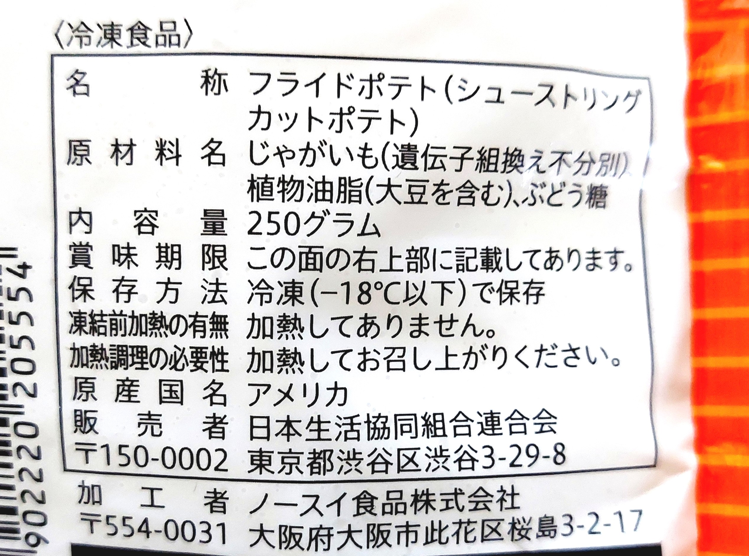 コープ「北海道のシューストリングポテト」原材料