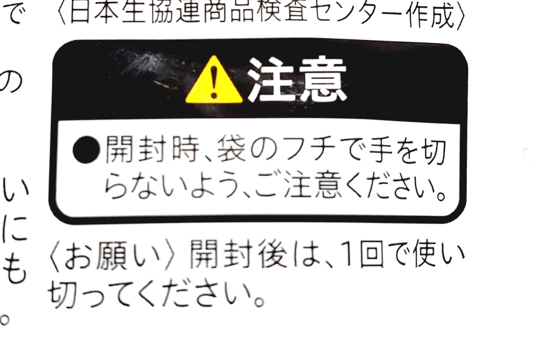 コープ「大豆ドライパック」注意事項
