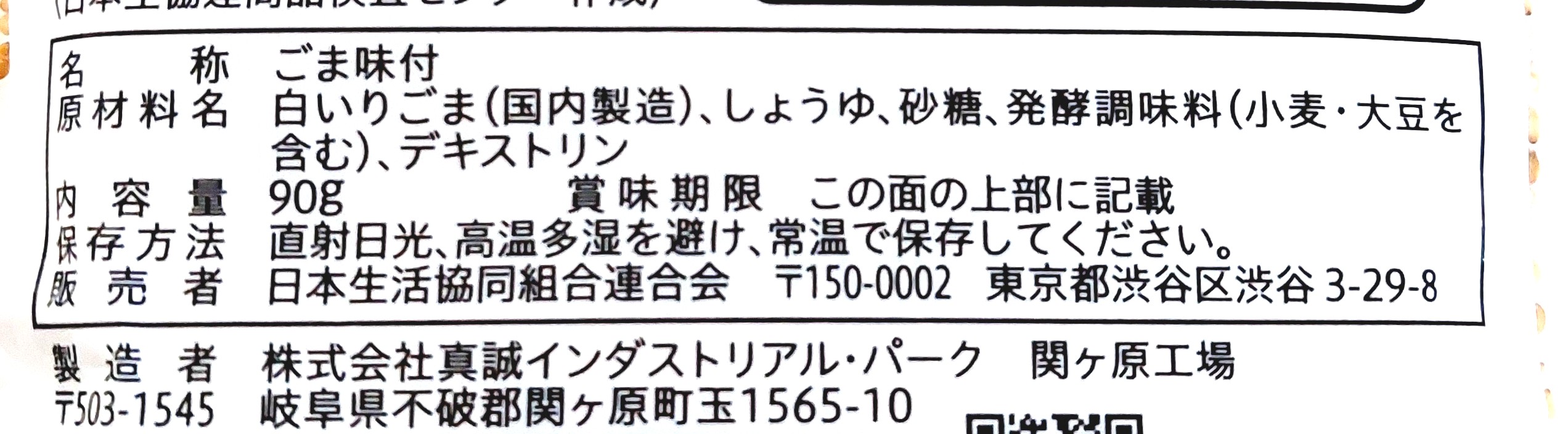 コープ「食べるごま（しょうゆ味）」原材料