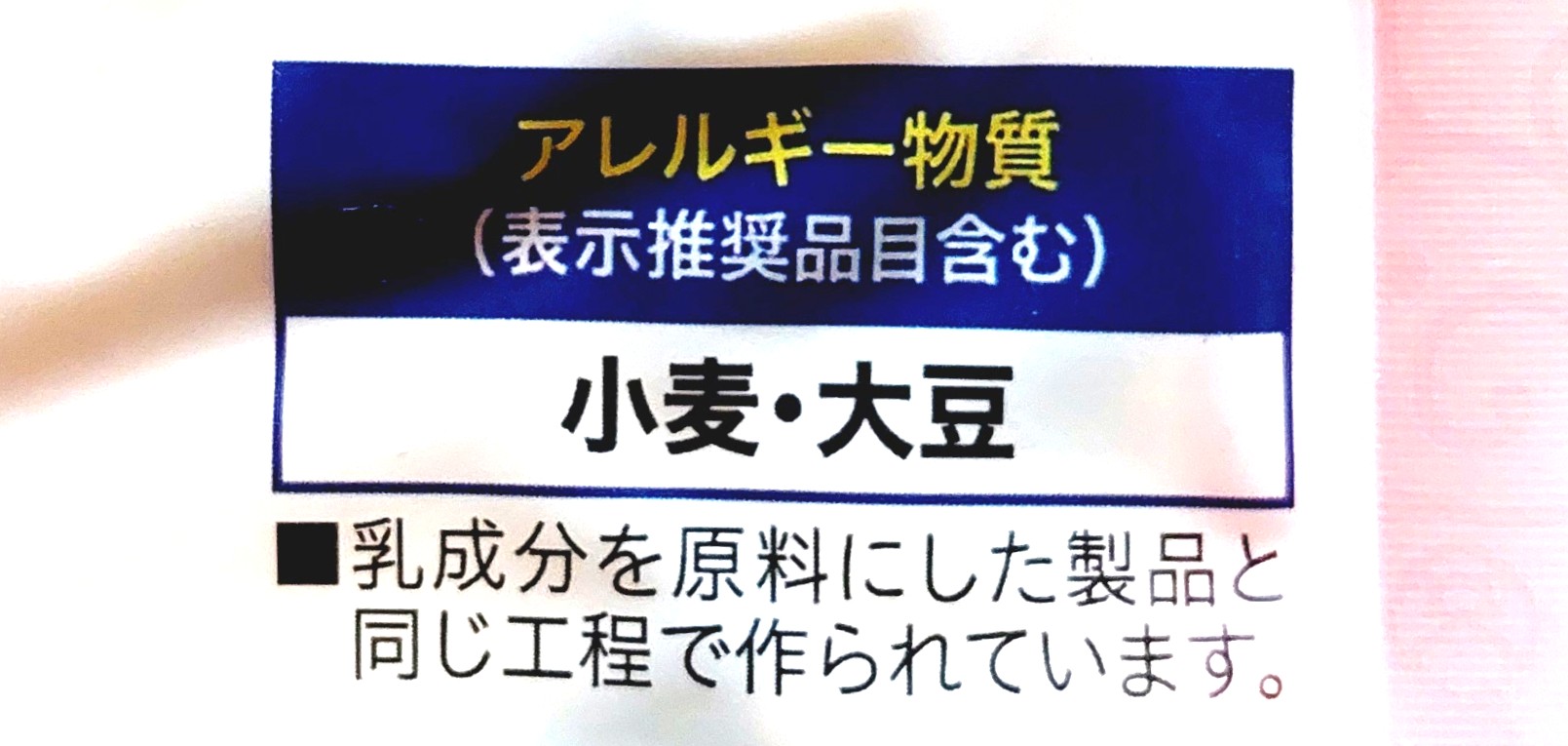 コープ「味付メンマ」アレルギー物質