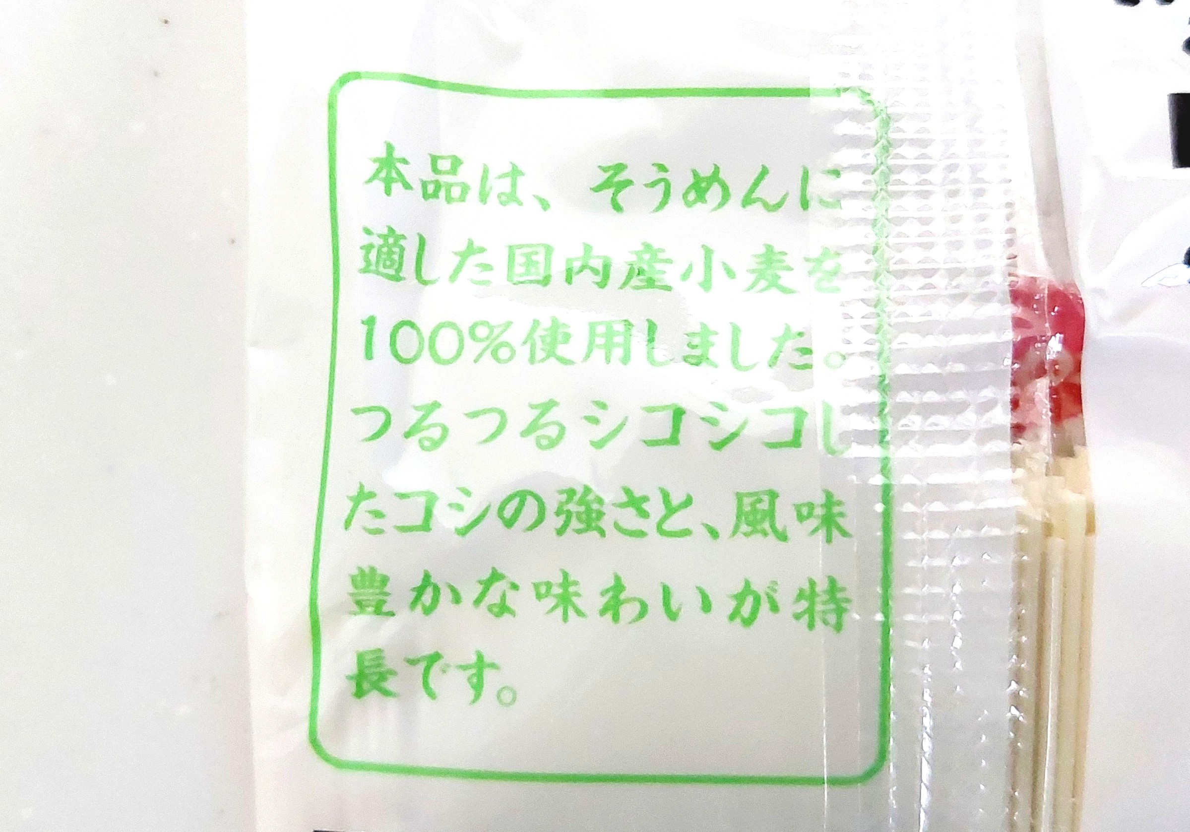 コープ「そうめん（国内産小麦使用）」特長