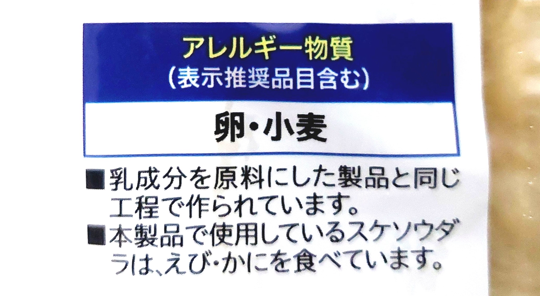 コープ「笹かま」アレルギー物質