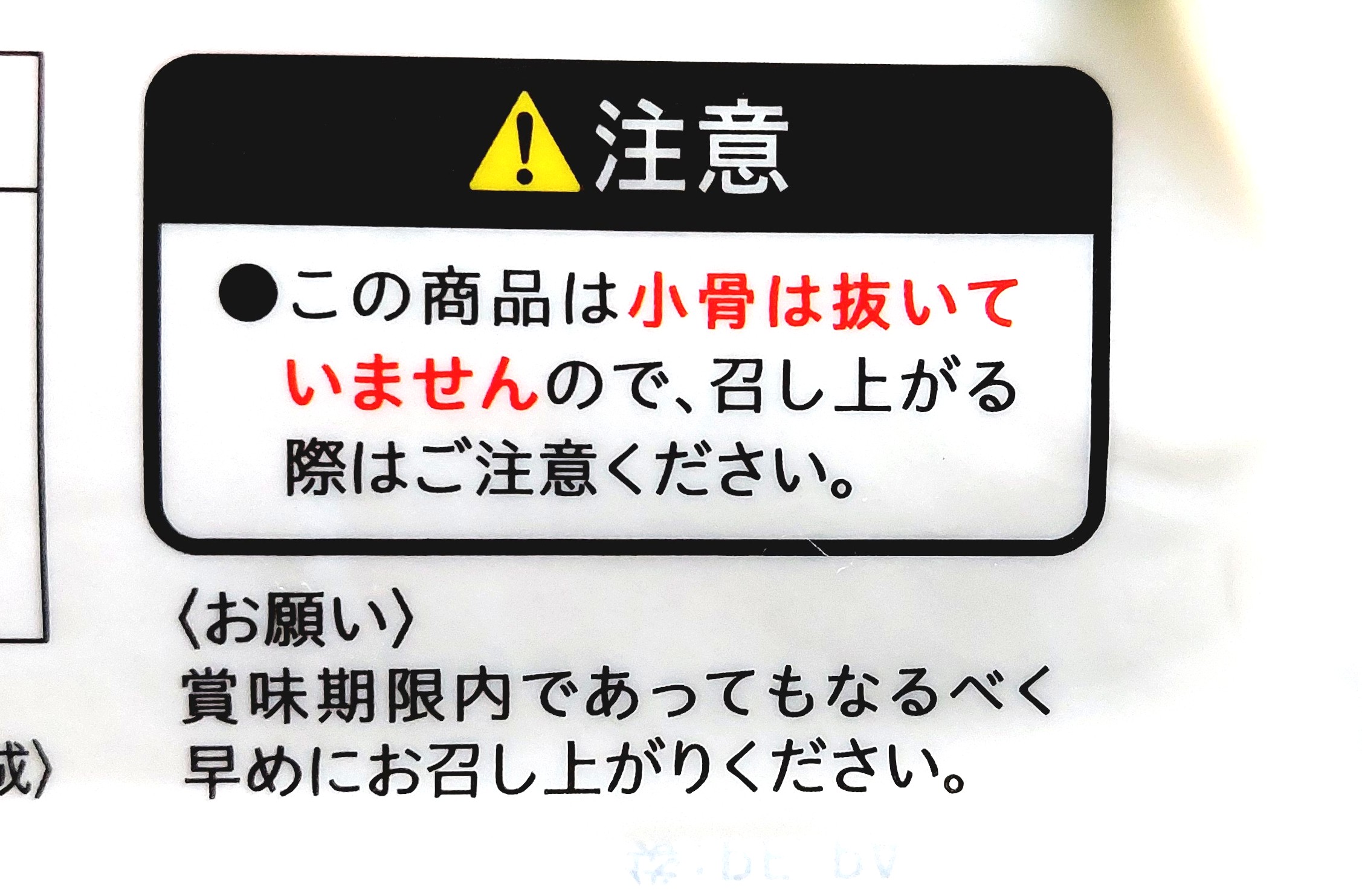 コープ「しめさば昆布じめ」注意事項