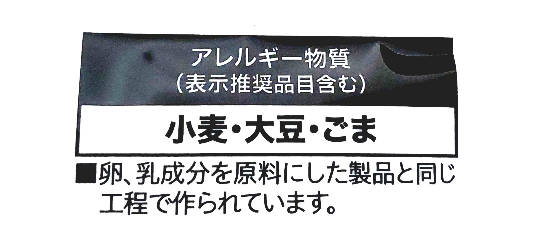 コープ「食べるごま（しょうゆ味）」アレルギー物質