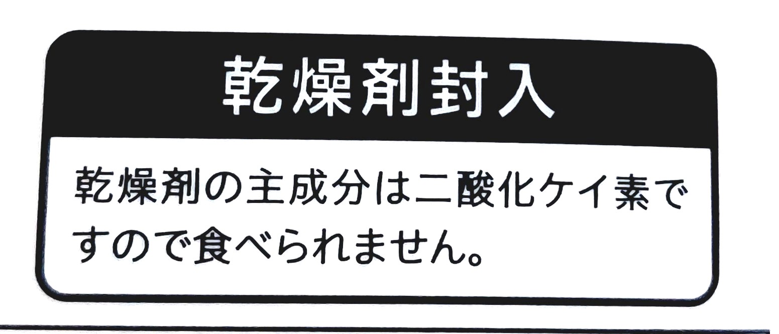 コープ「食べるごま（しょうゆ味）」乾燥剤封入